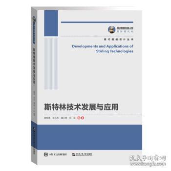 國之重器出版工程·現(xiàn)代艦船設計叢書 《斯特林技術(shù)發(fā)展與應用》——計算機技術(shù)在艦船動力創(chuàng)新中的核心角色
