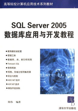 SQL Server 2005數(shù)據(jù)庫應用與開發(fā)教程——高等院校計算機應用技術(shù)系列教材與服務支持